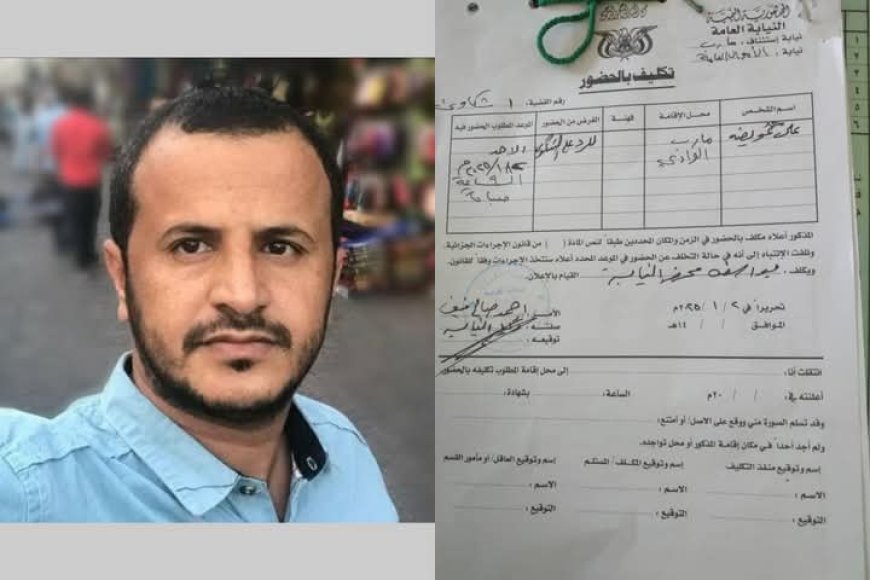 نيابة الأموال العامة بمأرب.. تستدعي الصحفي علي عويضة في قضية "إساءة" شخصية