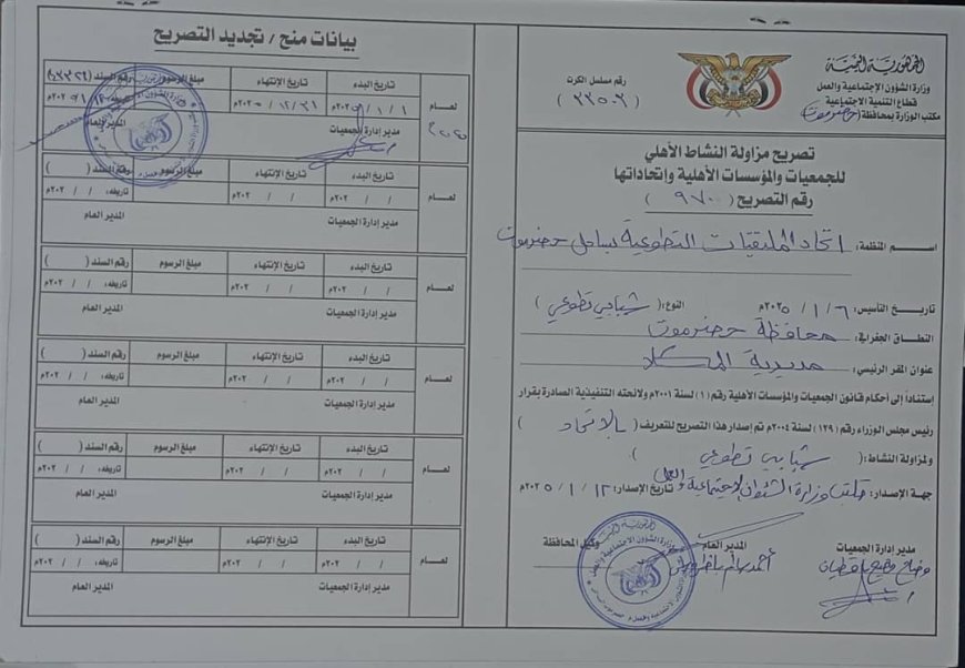 إتحاد الملتقيات الشبابية التطوعية بساحل حضرموت يعلن استلام الترخيص الرسمي بشأن مزاولة النشاط برقم( 970) من الشؤون الاجتماعية 