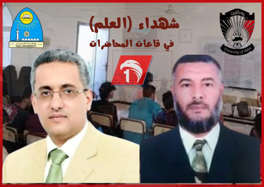 د. عبد المجيد عيسى وأ. عبدالجبار التميمي شهداء (العلم) في قاعات المحاضرات