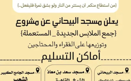 هذه عدن وهؤلاء أبناؤها.. مسجد في عدن يدعو لتقديم الملابس النظيفة للمحتاجين