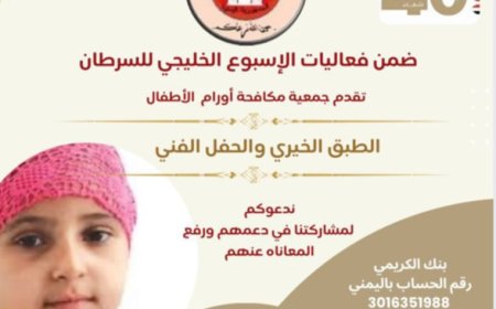 الاثنين القادم.. طبق خيري ومعرض فني لصالح مرضى السرطان في مستشفى الصداقة بعدن