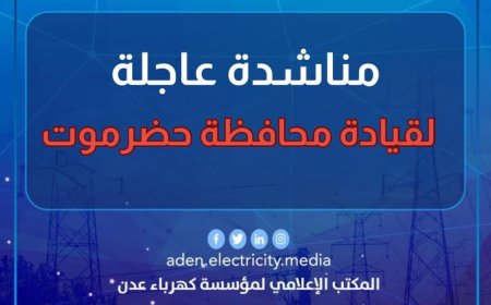 مؤسسة كهرباء عدن تطلق بأنفاسها الأخيرة مناشدة عاجلة للواء البحسني وبن ماضي وحلف قبائل حضرموت