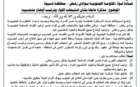 لواء المقاومة الجنوبية في شبوة.. يطالب بضمّه رسميًا للقوات المسلحة الجنوبية