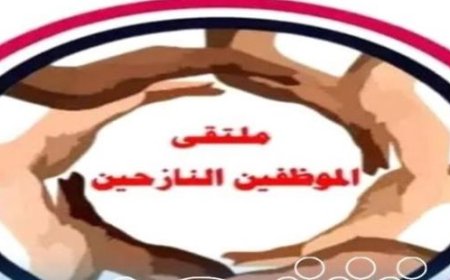 7 شهور دون راتب.. ملتقى الموظفين النازحين يناشد المجلس الرئاسي والأمم المتحدة إنقاذ أطفالهم من الموت