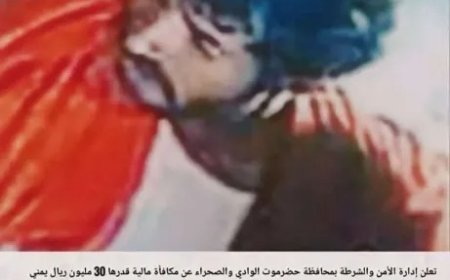 أمن حضرموت يعلن عن مكافأة مالية قدرها 30 مليون ريال يمني للقبض مطلوب أمنيًا