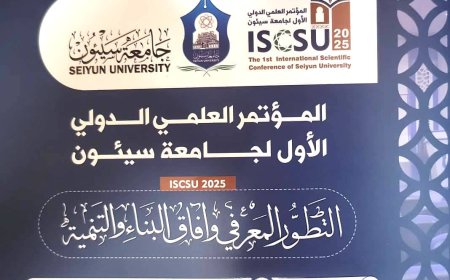 انطلاق المؤتمر العلمي الدولي الأول في جامعة سيئون غدًا