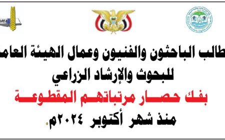 الهيئة العامة للبحوث الزراعية تدعو لوقفة احتجاجية أمام وزارة المالية للمطالبة بالرواتب المتأخرة