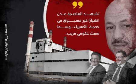 حملة إعلامية تستنكر محاربة العاصمة عدن بالخدمات