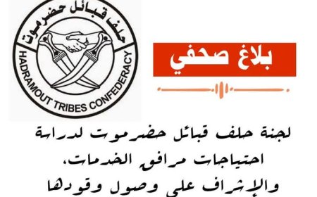 بلاغ صحفي : لجنة حلف قبائل حضرموت تحمل السلطة المحلية مسؤولية استمرار انقطاع الكهرباء بسبب تأخير إمدادات الوقود