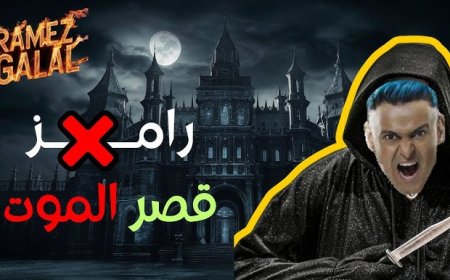 (قصر الموت).. كل ما تود معرفته عن برنامج رامز جلال في رمضان 2025