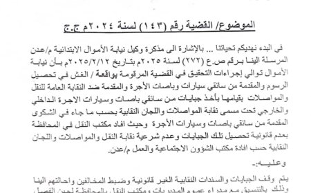 نيابة الاموال العامة توجة بأيقاف الجبايات والسندات النقابية وضبط المخالفين