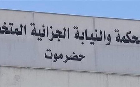 المحكمة الجزائية الإبتدائية المتخصصة بحضرموت تصدر عدداً من الأحكام الجنائية