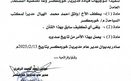 تكليف مدير جديد لمكتب السياحة بخورمكسر