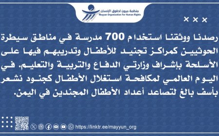 ميون: وثقنا 700 مدرسة يستخدمها الحوثيون كمراكز تجنيد للأطفال