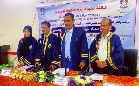 الدكتوراه للباحثة مروى الحكيمي من كلية اللغات بجامعة عدن