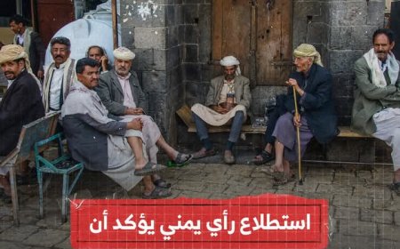 استطلاع راي يمني يأكد.. قناة يمن شباب القناة اليمنية الأكثر مشاهدة
