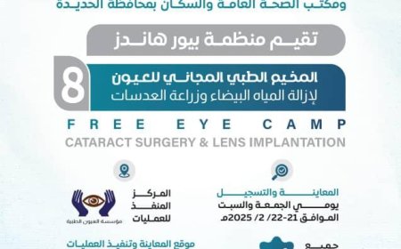 إعلان عن مخيم طبي مجاني للعيون في الخوخة بتمويل من منظمة بيور هاندز