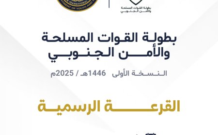 غداً ... الاجتماع الفني وقرعة بطولة القوات الجنوبية  في عدن