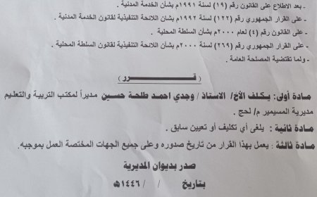 لحج.. مدير عام المسيمير يصدر قرارا بتكليف الأستاذ وجدي طلحة مديرا لمكتب التربية والتعليم بالمديرية