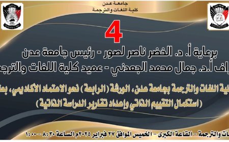 "التقييم الذاتي وإعداد تقارير الدراسة الذاتية" في ورشة عمل بكلية اللغات بجامعة عدن