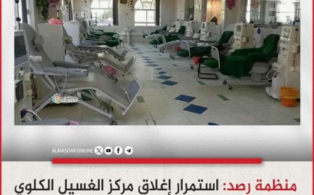 منظمة رصد: استمرار إغلاق مركز الغسيل الكلوي في إب جريمة بشعة وحكما بإعدام المرضى