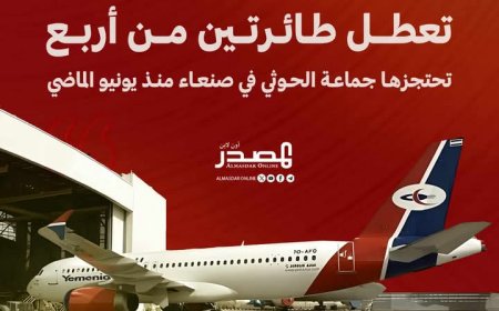 تعطل طائرتين من أربع تحتجزها جماعة الحوثي في صنعاء منذ يونيو الماضي