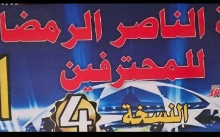 وسط أجواء كرنفالية بهيجة مليئة بالحماس تم إجراء قرعة بطولة الناصر الرمضانية لكرة القدم بلودر