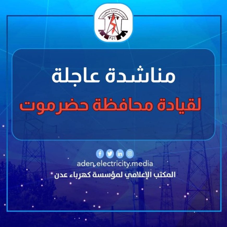 مؤسسة كهرباء عدن تطلق بأنفاسها الأخيرة مناشدة عاجلة للواء البحسني وبن ماضي وحلف قبائل حضرموت