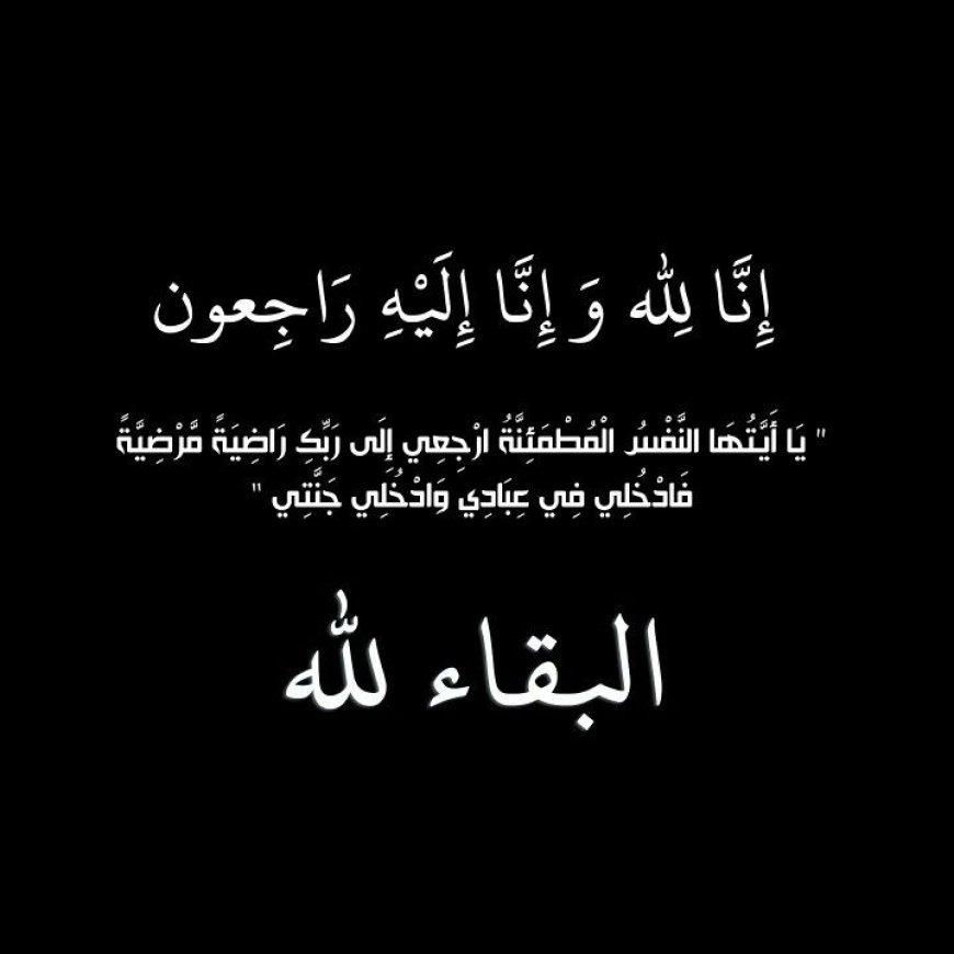 الدكتور أحمد بن عبدالله العوذلي يشكر كل من عزاه في وفاة الشيخ أحمد ناصر بن محمد  