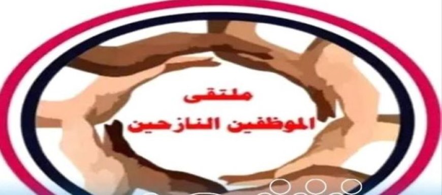 7 شهور دون راتب.. ملتقى الموظفين النازحين يناشد المجلس الرئاسي والأمم المتحدة إنقاذ أطفالهم من الموت