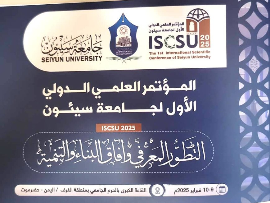 انطلاق المؤتمر العلمي الدولي الأول في جامعة سيئون غدًا