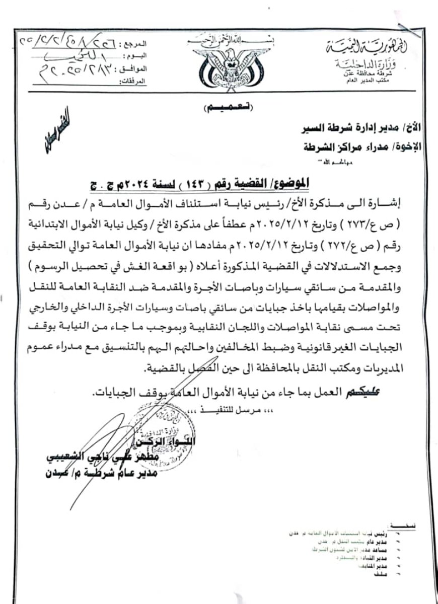 مدير امن العاصمة عدن يوجه شرطة السير وجميع الشرط بإيقاف الجبايات والسندات النقابية