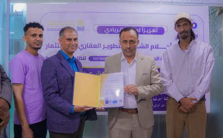 شركة أحلام الشرق للتطوير العقاري والاستثمار تعزز تميزها بالحصول على شهادة الجودة العالمية (الأيزو)