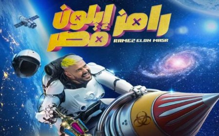 أسماء وضحايا من العيار الثقيل في برنامجه.. مواعيد عرض الحلقة الثانية من (رامز إيلون مصر)