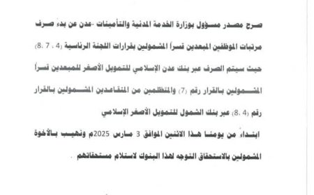 البدء بصرف مرتبات الموظفين المبعدين قسرًا