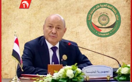 النص الكامل لخطابه..  الرئيس العليمي:  فلسطين ستظل هي القصية المركزية للشعوب العربية