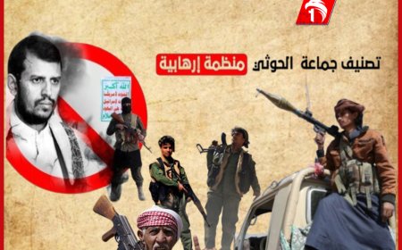 تصنيف الحوثيين كـ(منظمة إرهابية)