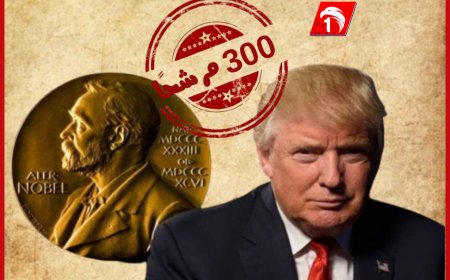 ترشيحات جائزة نوبل للسلام 2025.. هل «ترامب» ضمن القائمة؟!