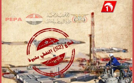 اتهمتها بـ(إهدار متعمد للمال العام)..  قطاع (S2) النفطي بشبوة يفجر خلافًا بين وزارة النفط وهيئة الاستكشاف