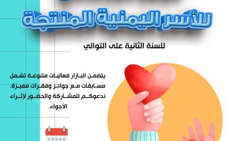 مصر.. لجنة المرأة والطفل بالجالية اليمنية تنظّم البازار الرمضاني الثاني لدعم الأسر المنتجة