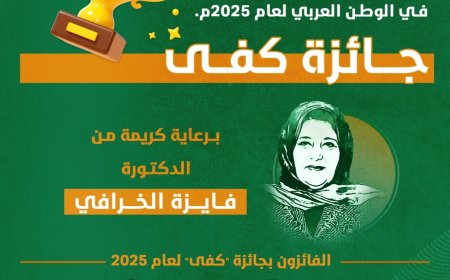 المنظمة الدولية لتمكين المرأة تعلن عن الفائزين بجائزة "كفى" في اليوم العالمي للمرأة