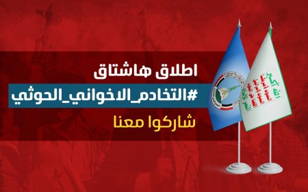 حملة إعلامية تسلط الضوء على التخادم الإخواني الحوثي