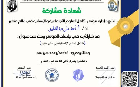 د. البيتي يشارك (عن بعد) بورقة بحثية في جلسات مؤتمر تكامل العلوم الإنسانية في عالم متغير