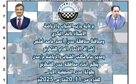 غدًا موعد انطلاق بطولة عدن التصنيفية الدولية الأولى للشطرنج