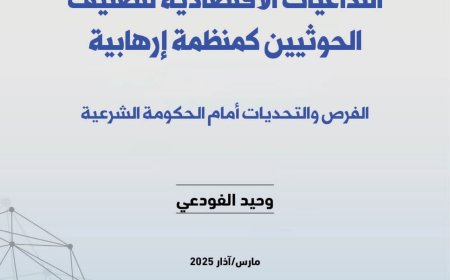 التداعيات الإقتصادية لتصنيف الحوثيين كمنظمة إرهابية.. دراسة بحثية لمركز البحر الأحمر للدراسات السياسية والأمنية 