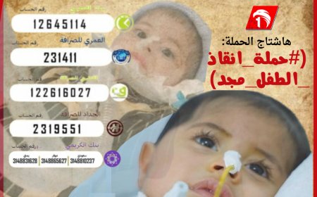 حملة إنقاذ الطفل (مجد) الذي يحتاج علاجه (2.1) مليون دولار