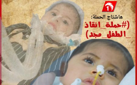 حملة إنقاذ الطفل (مجد) بـ(2.1) مليون دولار.. في يومها الأول تجمع عشرات آلاف الدولارات