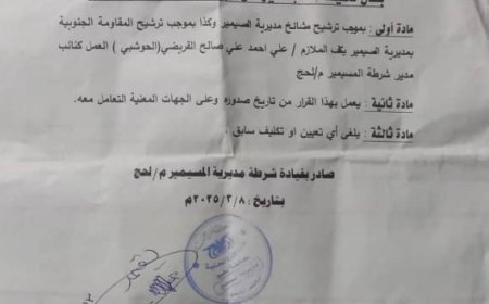 لحج.. تكليف القيادي الشيخ علي القريضي نائبا لمدير أمن وشرطة المسيمير