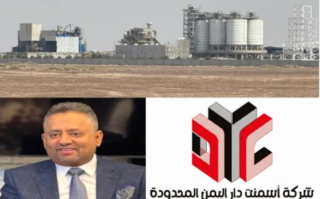 عدن.. بدء التشغيل التجريبي لمصنع إسمنت دار اليمن تمهيدًا للافتتاح الرسمي خلال الشهرين المقبلين