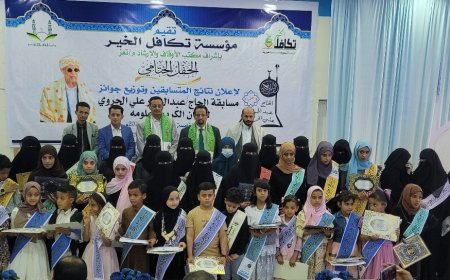 مؤسسة تكافل الخير تنظم الحفل التكريمي للفائزين في مسابقة الحاج عبدالجبارعلي الحروي